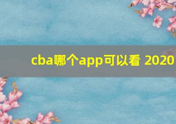 cba哪个app可以看 2020